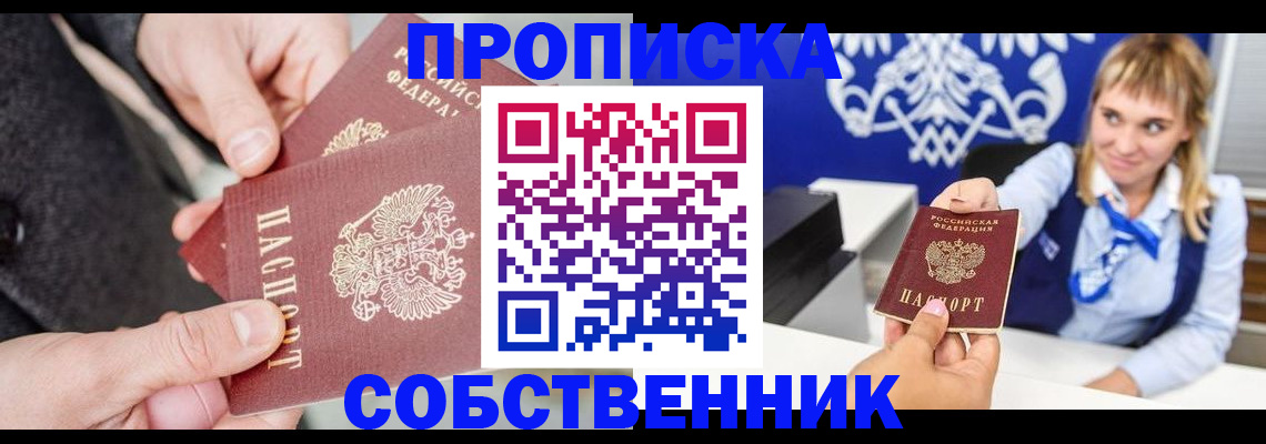 прописка законно в Снежногорске