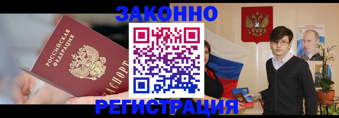 временная регистрация законно в Снежногорске